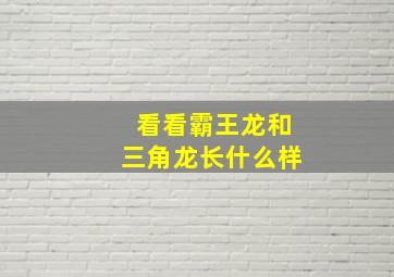 看看霸王龙和三角龙长什么样