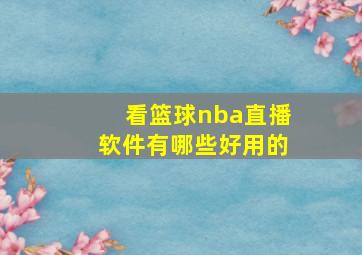 看篮球nba直播软件有哪些好用的