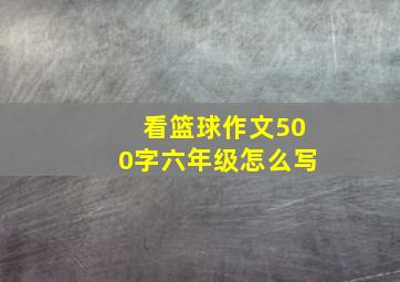 看篮球作文500字六年级怎么写