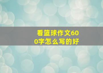 看篮球作文600字怎么写的好