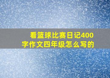 看篮球比赛日记400字作文四年级怎么写的