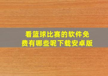 看篮球比赛的软件免费有哪些呢下载安卓版