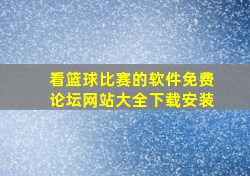 看篮球比赛的软件免费论坛网站大全下载安装