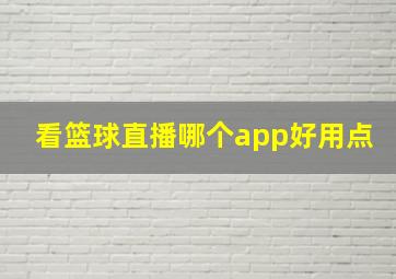 看篮球直播哪个app好用点