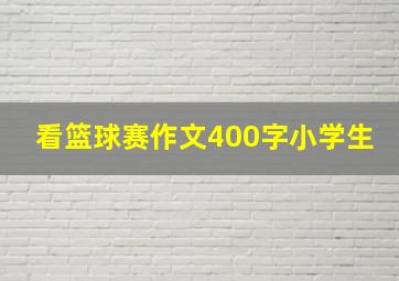 看篮球赛作文400字小学生