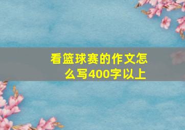 看篮球赛的作文怎么写400字以上