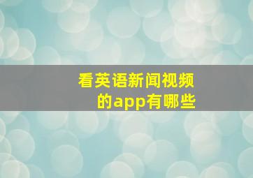 看英语新闻视频的app有哪些