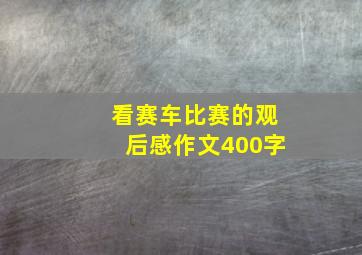 看赛车比赛的观后感作文400字