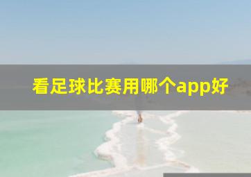 看足球比赛用哪个app好