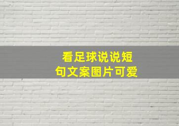 看足球说说短句文案图片可爱