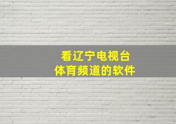 看辽宁电视台体育频道的软件