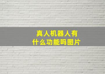 真人机器人有什么功能吗图片