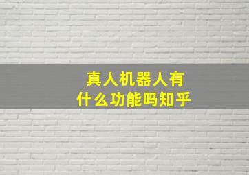 真人机器人有什么功能吗知乎