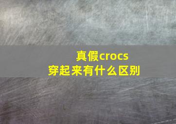 真假crocs穿起来有什么区别