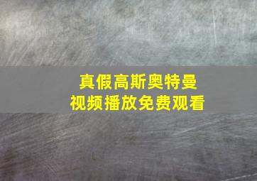 真假高斯奥特曼视频播放免费观看