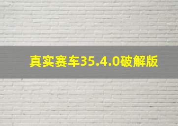 真实赛车35.4.0破解版