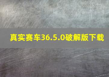 真实赛车36.5.0破解版下载