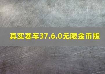 真实赛车37.6.0无限金币版