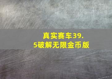 真实赛车39.5破解无限金币版