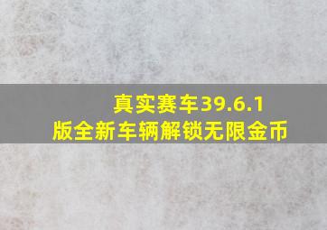 真实赛车39.6.1版全新车辆解锁无限金币