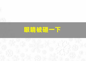 眼睛被砸一下