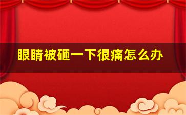 眼睛被砸一下很痛怎么办