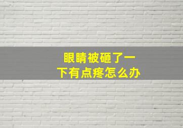 眼睛被砸了一下有点疼怎么办