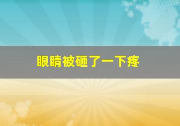 眼睛被砸了一下疼