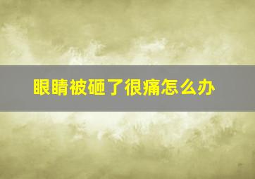 眼睛被砸了很痛怎么办