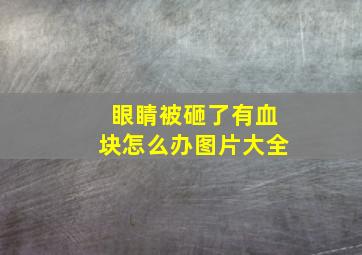 眼睛被砸了有血块怎么办图片大全