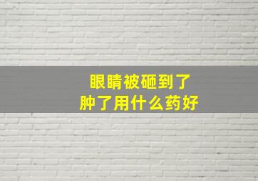 眼睛被砸到了肿了用什么药好