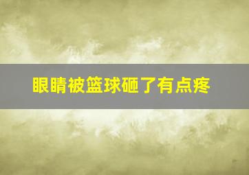 眼睛被篮球砸了有点疼