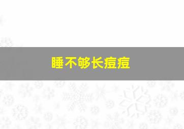 睡不够长痘痘