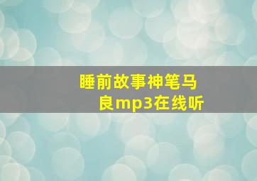 睡前故事神笔马良mp3在线听