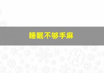 睡眠不够手麻