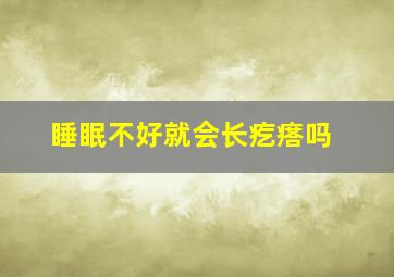 睡眠不好就会长疙瘩吗