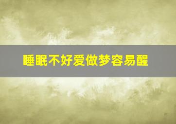 睡眠不好爱做梦容易醒