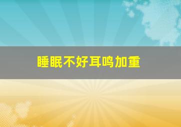 睡眠不好耳鸣加重