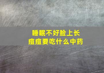 睡眠不好脸上长痘痘要吃什么中药