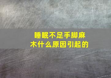 睡眠不足手脚麻木什么原因引起的