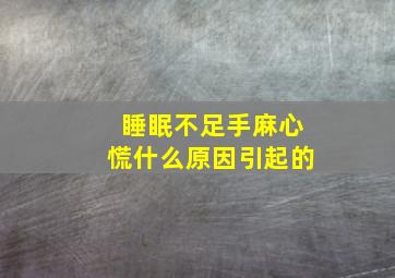 睡眠不足手麻心慌什么原因引起的