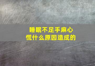 睡眠不足手麻心慌什么原因造成的