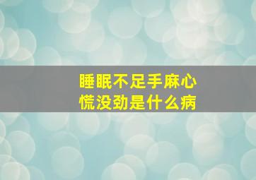 睡眠不足手麻心慌没劲是什么病