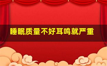 睡眠质量不好耳鸣就严重