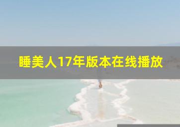 睡美人17年版本在线播放