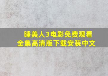 睡美人3电影免费观看全集高清版下载安装中文