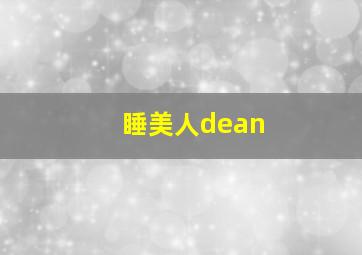 睡美人dean