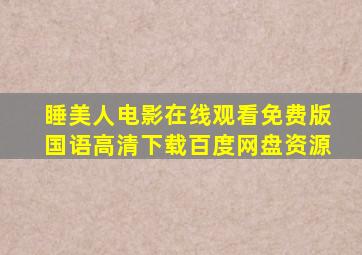 睡美人电影在线观看免费版国语高清下载百度网盘资源