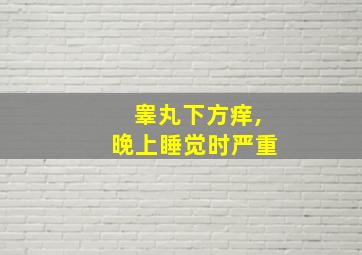 睾丸下方痒,晚上睡觉时严重