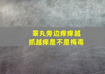 睾丸旁边痒痒越抓越痒是不是梅毒